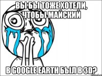 вы бы тоже хотели, чтобы майский в google earth был в 3d?