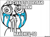 я в субботу покупаю коньки наконец-то