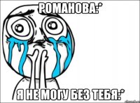 романова:* я не могу без тебя:*