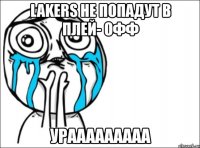 lakers не попадут в плей- офф урааааааааа