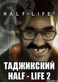  таджикский half - life 2