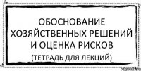 обоснование хозяйственных решений и оценка рисков (тетрадь для лекций)