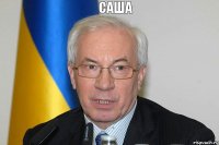 саша вібач