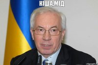 кіша,мід гівно і пчіли