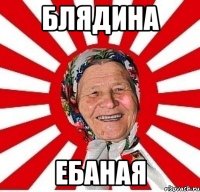 блядина ебаная