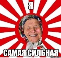 я самая сильная