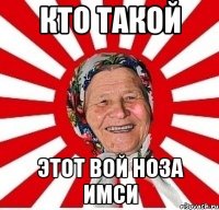 кто такой этот вой ноза имси