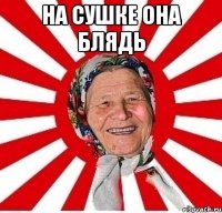 на сушке она блядь 