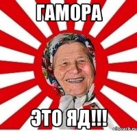 гамора это яд!!!