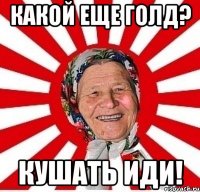 какой еще голд? кушать иди!