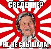 сведение? не, не слышала!