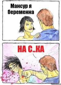 Мансур я беременна на с..ка