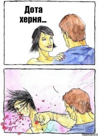 Дота херня... 