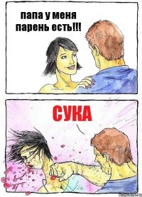 папа у меня парень есть!!! СУКА