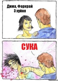 Дима, Фаркрай 3 хуйня СУКА