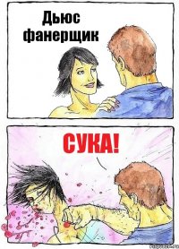 Дьюс фанерщик сука!