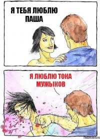 Я ТЕБЯ ЛЮБЛЮ ПАША Я ЛЮБЛЮ ТОКА МУЖЫКОВ