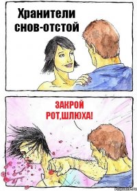 Хранители снов-отстой Закрой рот,шлюха!