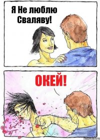 Я Не люблю Сваляву! Окей!