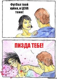 Футбол твой хуйня, и ЦСКА тоже! Пизда тебе!