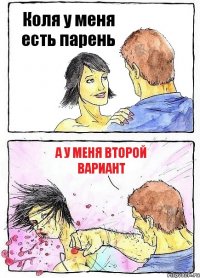 Коля у меня есть парень А у меня Второй вариант