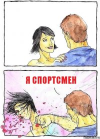  Я спортсмен