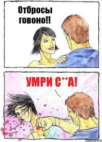 Отбросы говоно!! Умри с**а!