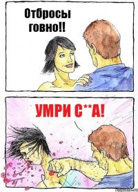 Отбросы говно!! Умри с**а!