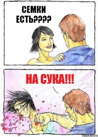 СЕМКИ ЕСТЬ??? на СУКА!!!