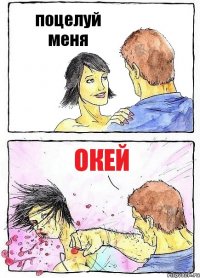 поцелуй меня окей