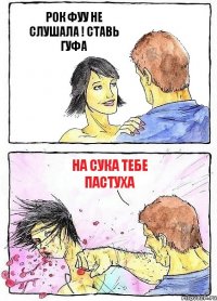 РОК ФУУ НЕ СЛУШАЛА ! СТАВЬ ГУФА НА СУКА ТЕБЕ ПАСТУХА