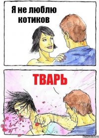 Я не люблю котиков Тварь