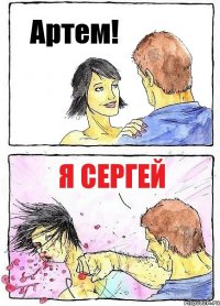 Артем! я сергей