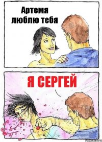 Артемя люблю тебя я сергей