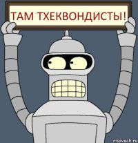 Там Тхеквондисты!