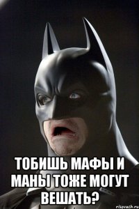  тобишь мафы и маны тоже могут вешать?