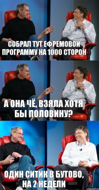 Собрал тут Ефремовой программу на 1000 сторон А она чё, взяла хотя бы половину? Один ситик в Бутово, на 2 недели