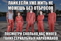 лайк,если уже жить не можешь без отбросов посмотри сколько нас много таких сериальных наркоманов