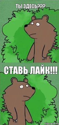 Ты здесь??? Ставь лайк!!!