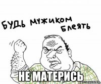  не матерись