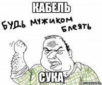 кабель сука