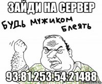 зайди на сервер 93.81.253.54:21488