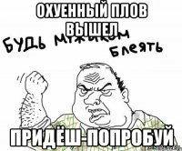 охуенный плов вышел придёш-попробуй