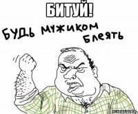 битуй! 