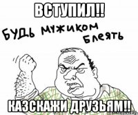 вступил!! казскажи друзьям!!