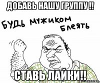 добавь нашу группу !! ставь лайки!!