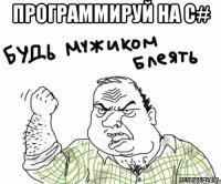 программируй на c# 