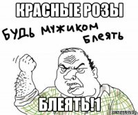 красные розы блеять!1