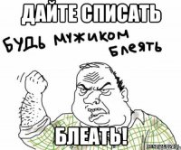 дайте списать блеать!