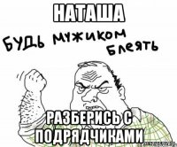 наташа разберись с подрядчиками